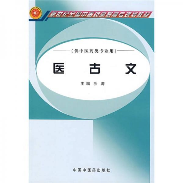 新世紀(jì)全國中醫(yī)藥高職高專規(guī)劃教材：醫(yī)古文