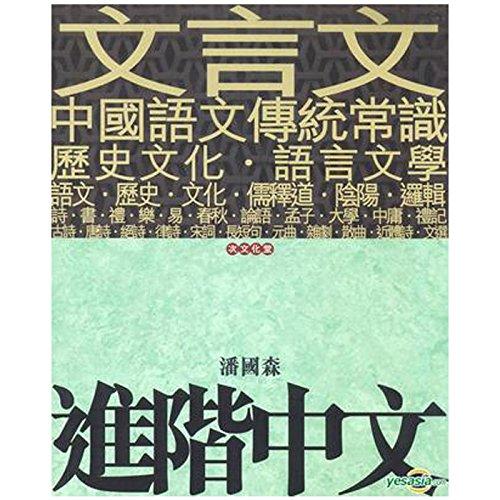 進階中文 港臺原版 