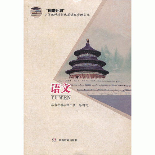 國培計(jì)劃小學(xué)教師培訓(xùn)優(yōu)質(zhì)課程資源文庫·小學(xué)語文