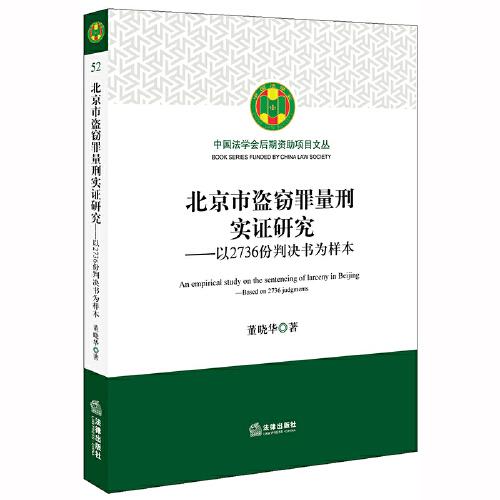北京市盜竊罪量刑實證研究：以2736份判決書為樣本