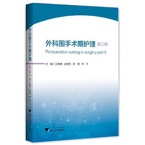 外科圍手術(shù)期護(hù)理：第二輯