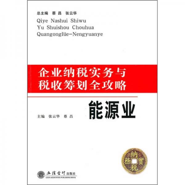 企业纳税实务与税收筹划全攻略：能源业