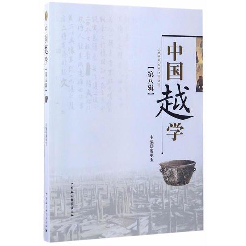 中國越學(xué)第八輯