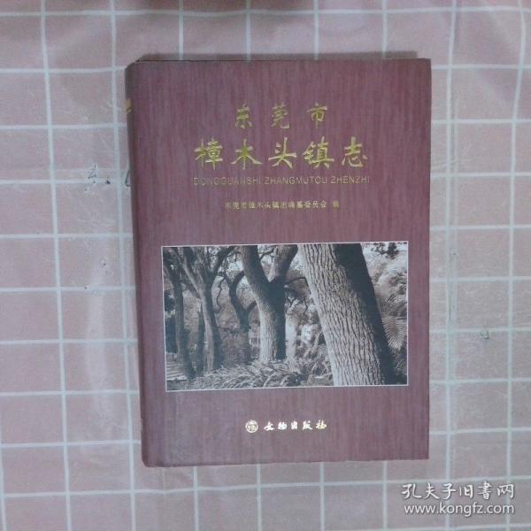 東莞市樟木頭鎮(zhèn)志