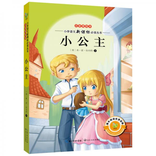 小公主/小學(xué)語文叢書