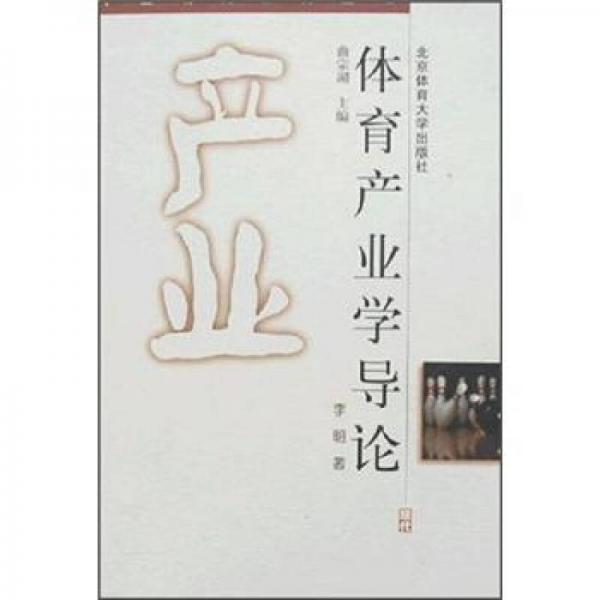 體育產(chǎn)業(yè)學(xué)導(dǎo)論