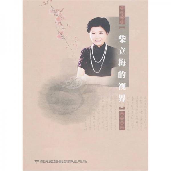 柴立梅的視界