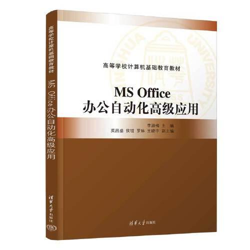 MS Office办公自动化高级应用