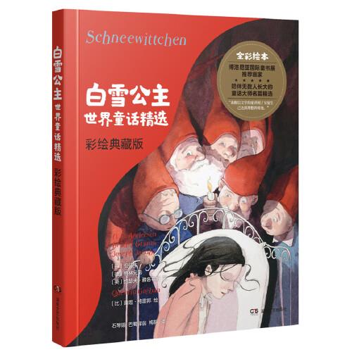 白雪公主世界童話精選（彩繪典藏版）