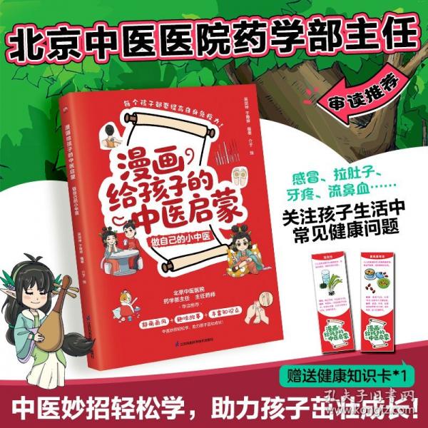 漫畫給孩子的中醫(yī)啟蒙做自己的小中醫(yī)
