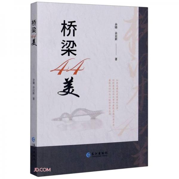 橋梁44美