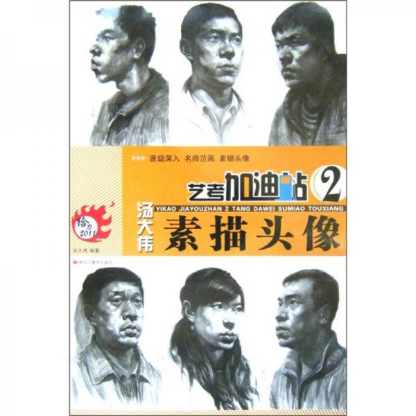 藝考加油站2：湯大偉素描頭像