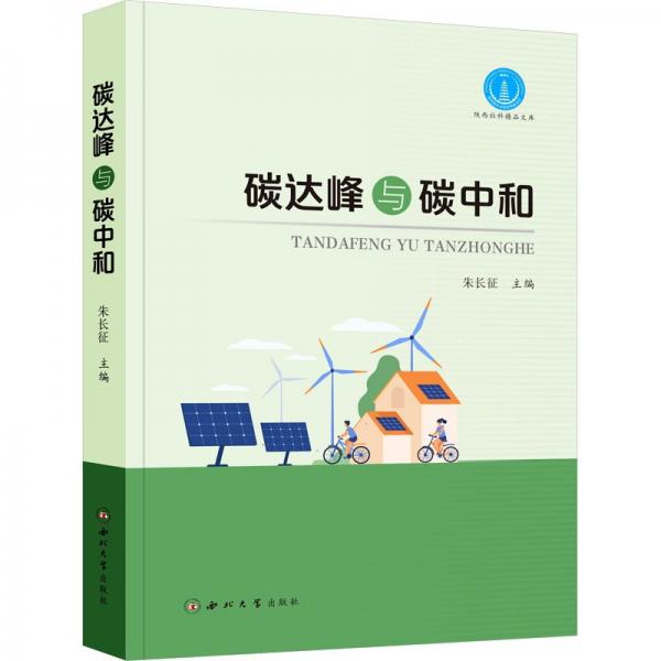碳達峰與碳中和/陜西社科叢書