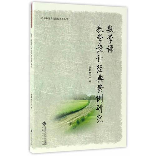 數(shù)學(xué)課教學(xué)設(shè)計經(jīng)典案例研究