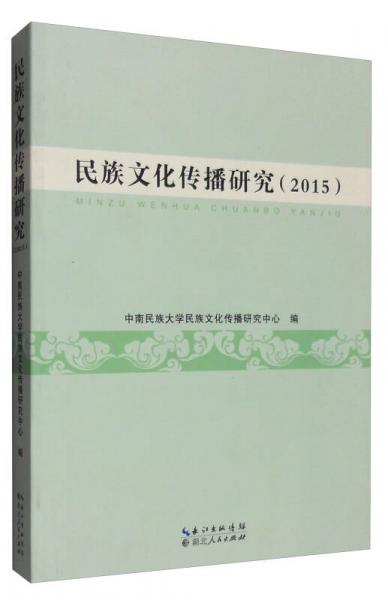 民族文化傳播研究（2015）