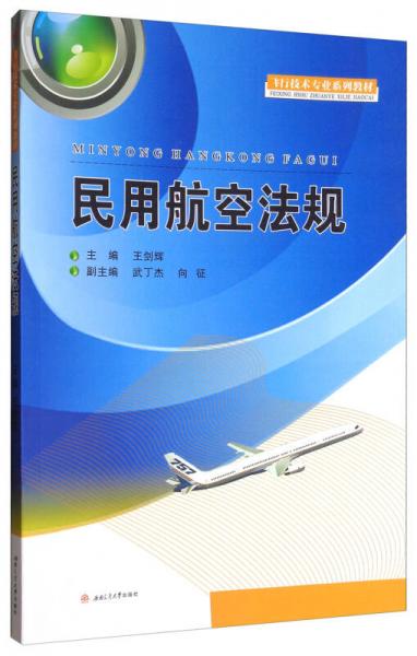 民用航空法規(guī)/飛行技術專業(yè)系列教材