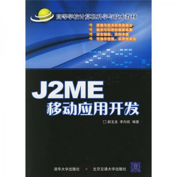 高等學(xué)校計(jì)算機(jī)科學(xué)與技術(shù)教材：J2ME移動(dòng)應(yīng)用開發(fā)
