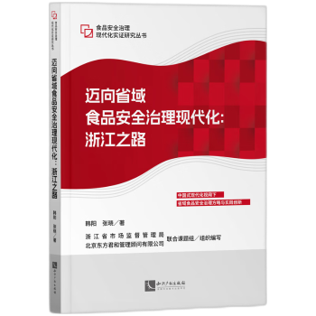 邁向省域食品安全治理現(xiàn)代化--浙江之路/食品安全治理現(xiàn)代化實(shí)證研究叢書