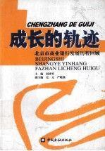 成長(zhǎng)的軌跡:北京市商業(yè)銀行發(fā)展歷程回顧