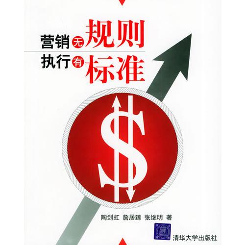 營(yíng)銷(xiāo)無(wú)規(guī)則 執(zhí)行有標(biāo)準(zhǔn)
