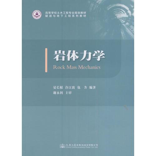 巖體力學(xué)
