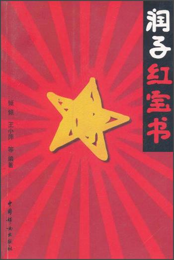 潤(rùn)子紅寶書