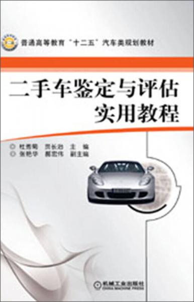 二手車鑒定與評(píng)估實(shí)用教程