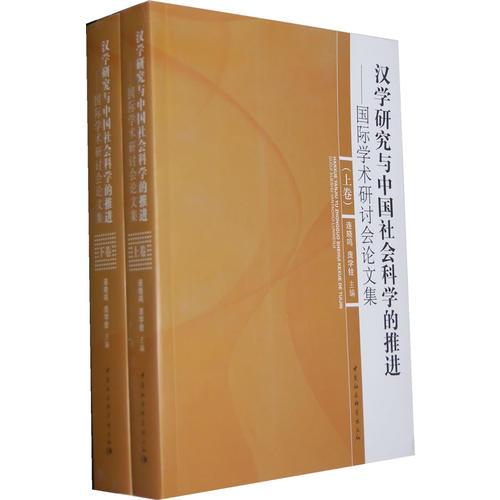 汉学研究与中国社会科学的推进(上下卷)