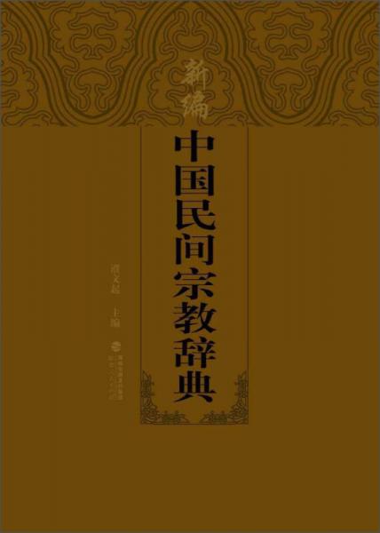 新编中国民间宗教辞典