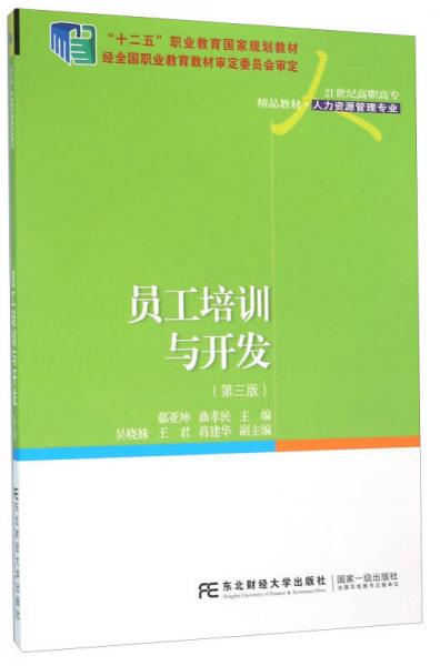 員工培訓(xùn)與開發(fā)（第3版）