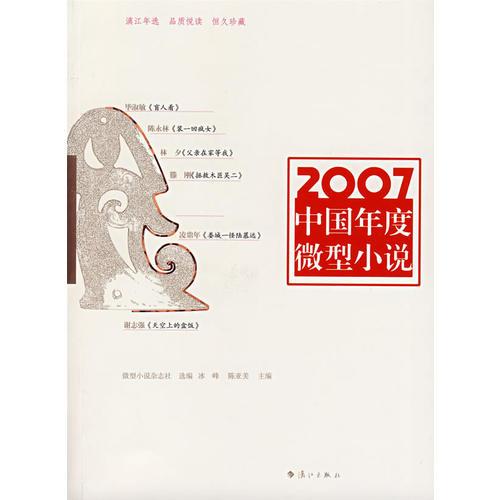 2007中国年度微型小说