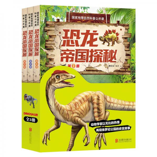 國家地理自然科普公開課 恐龍帝國探秘（套裝共3冊）