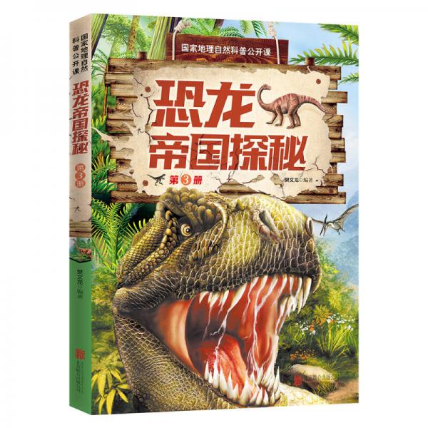 国家地理自然科普公开课 恐龙帝国探秘