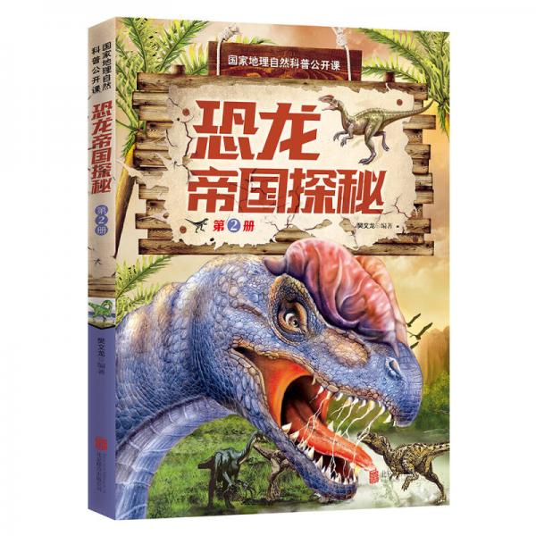 国家地理自然科普公开课 恐龙帝国探秘