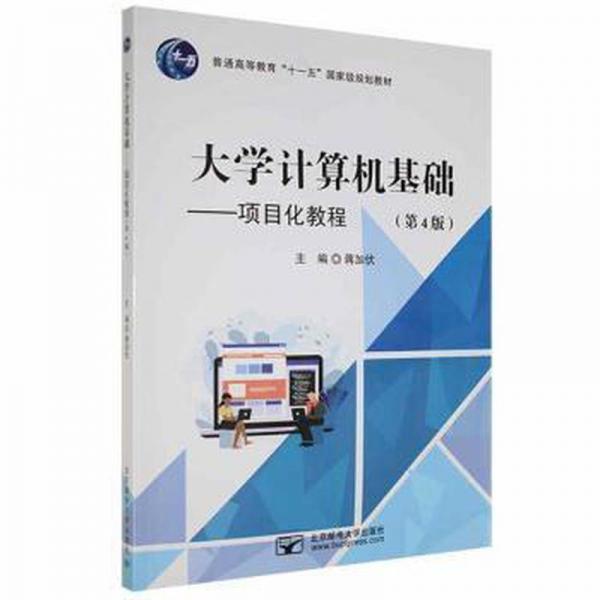 大學(xué)計(jì)算機(jī)基礎(chǔ):項(xiàng)目化教程 工具書 蔣加伏主編