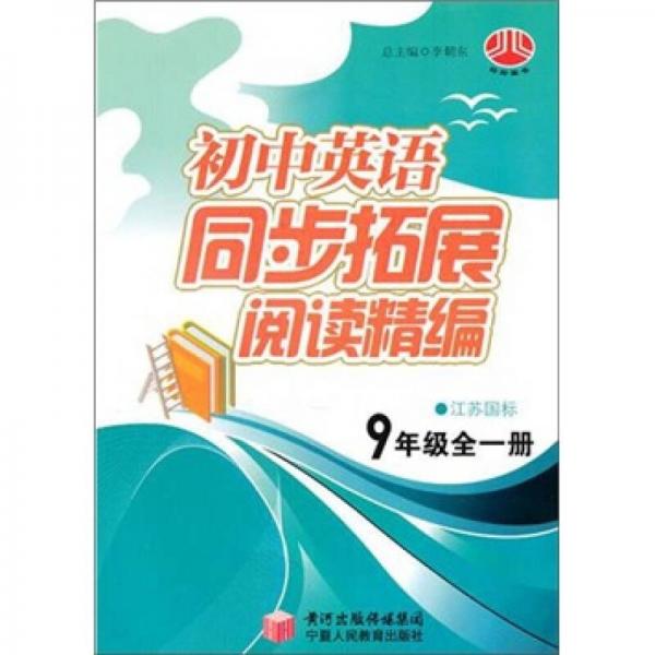 初中英语同步拓展阅读精编：9年级全1册（江苏国标）