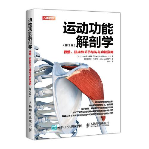 运动功能解剖学 骨骼肌肉和关节结构与功能指南第2版