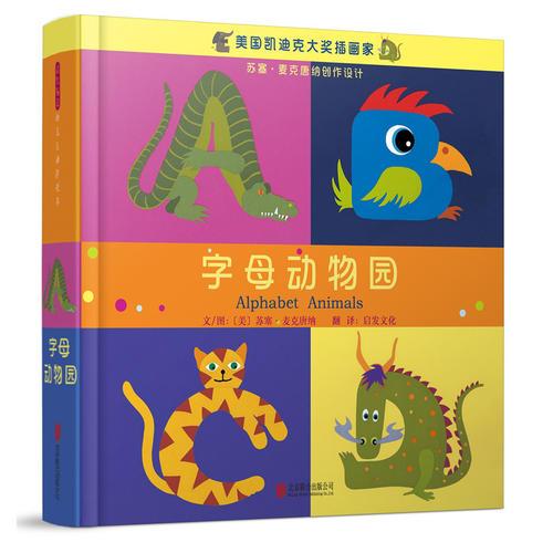 字母动物园——(启发童书馆出品)