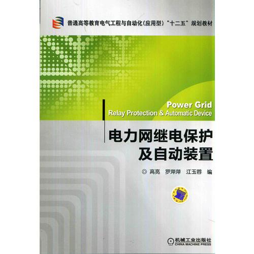 電力網(wǎng)繼電保護及自動裝置（普通高等教育電氣工程與自動化<應(yīng)用型>“十二五”規(guī)劃教材）