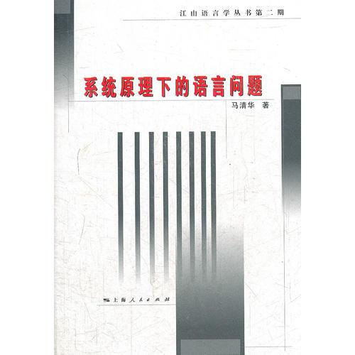 系統(tǒng)原理下的語(yǔ)言問(wèn)題