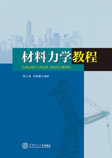 材料力學(xué)教程