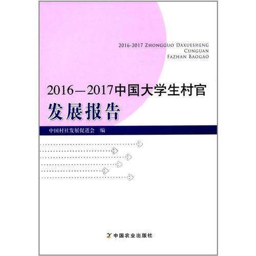 2016—2017中国大学生村官发展报告