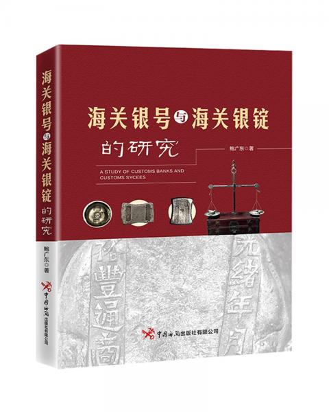 海關(guān)銀號與海關(guān)銀錠的研究