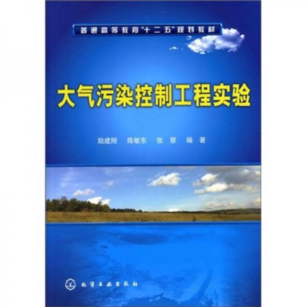 大氣污染控制工程實(shí)驗(yàn)