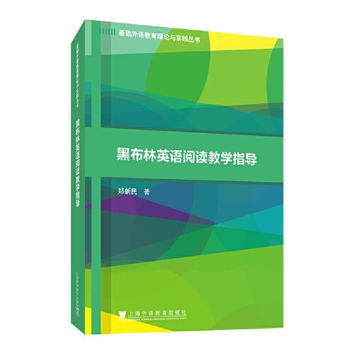 基礎(chǔ)外語教育理論與實(shí)踐叢書：黑布林英語閱讀教學(xué)指導(dǎo)