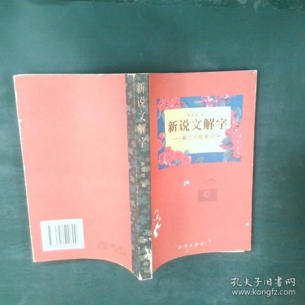 新說文解字:第三只眼看漢字