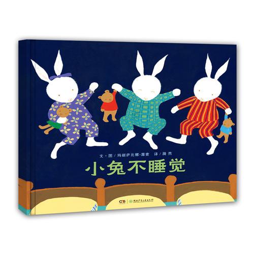 国际大奖精装绘本:小兔不睡觉