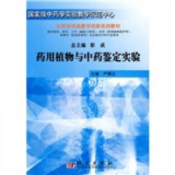 中药学实验教学系列教材：药用植物与中药鉴定实验