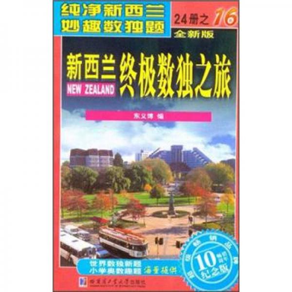 新西兰终极数独之旅（第16册）（全新版）