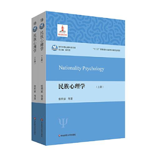 民族心理學(xué)（套裝上下冊）（研究民族心理學(xué)，理解民族心理與文化）
